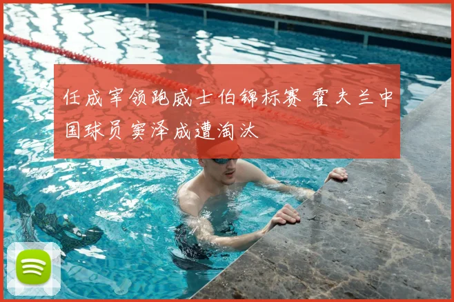 任成宰领跑威士伯锦标赛 霍夫兰中国球员窦泽成遭淘汰