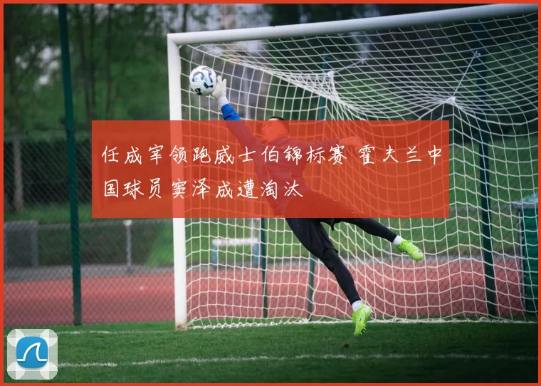 任成宰领跑威士伯锦标赛 霍夫兰中国球员窦泽成遭淘汰