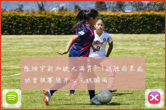 陈垣宇新加坡大满贯3-1战胜雨果成功晋级赛场开心庆祝瞬间