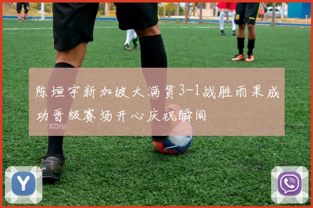 陈垣宇新加坡大满贯3-1战胜雨果成功晋级赛场开心庆祝瞬间