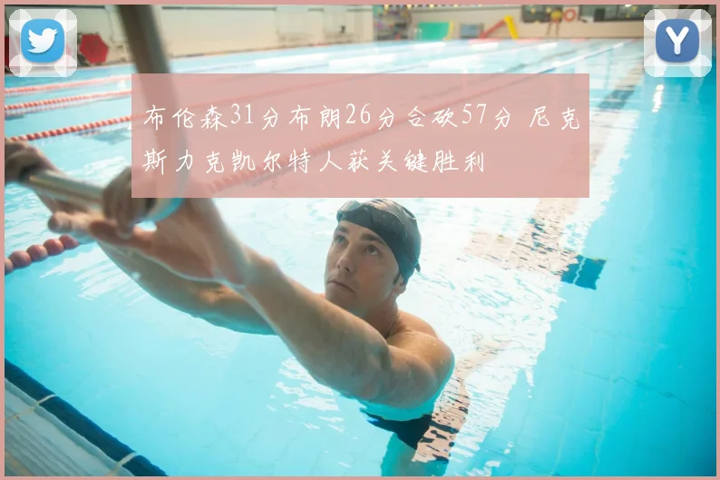 布伦森31分布朗26分合砍57分 尼克斯力克凯尔特人获关键胜利