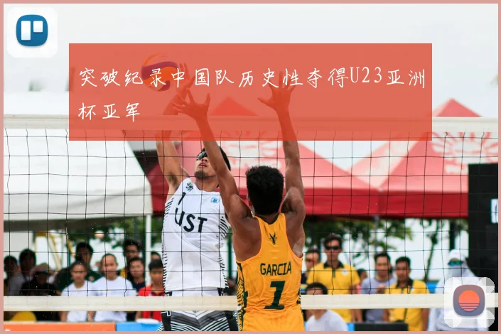 突破纪录中国队历史性夺得U23亚洲杯亚军