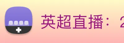 英超直播：2025-2026赛季英格兰足球超级联赛高清视听中心 Logo